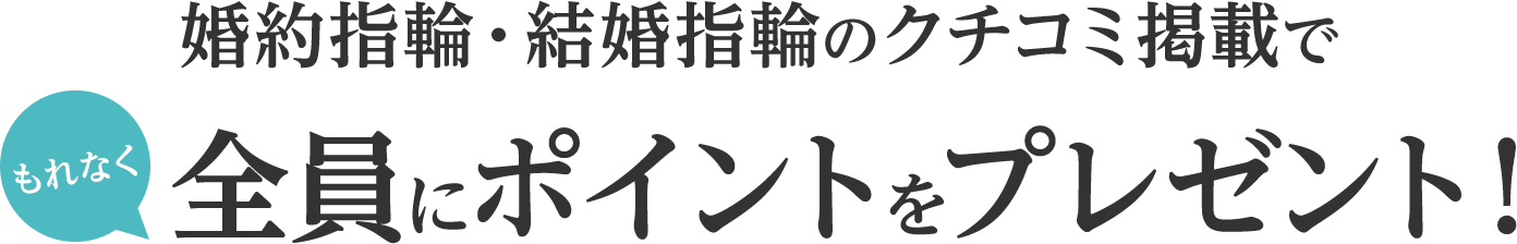 結婚指輪・婚約指輪のクチコミ掲載でもれなく全員にポイントをプレゼント！