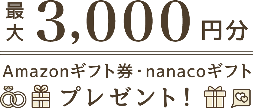 最大3,000円分Amazonギフト券・nanacoギフトプレゼント！