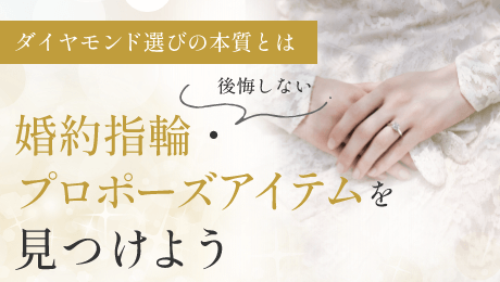 【PR】ダイヤモンド選びの本質とは~後悔しない婚約指輪・プロポーズアイテムをみつけよう~