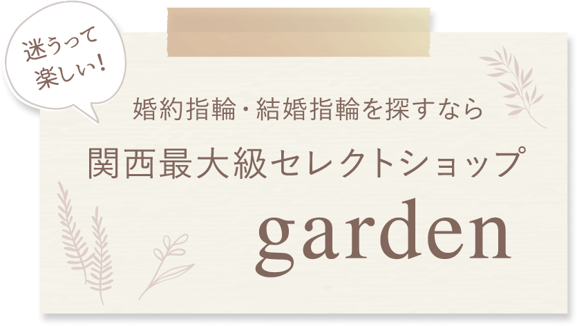 結婚指輪・婚約指輪を探すなら関西最大級セレクトショップ garden
