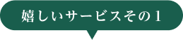 嬉しいサービスその１