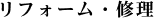 リフォーム・修理
