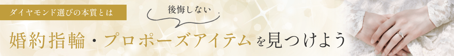 ダイヤモンド選びの本質とは～後悔しない婚約指輪・プロポーズアイテムをみつけよう～