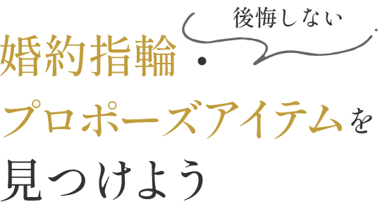 後悔しない婚約指輪・プロポーズアイテムを見つけよう