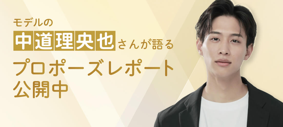 プロポーズレポートスライドバナー