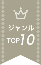 ジャンルTOP10
