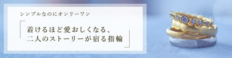 シンプルなのにオンリーワン 着けるほど愛おしくなる、二人のストーリーが宿る指輪