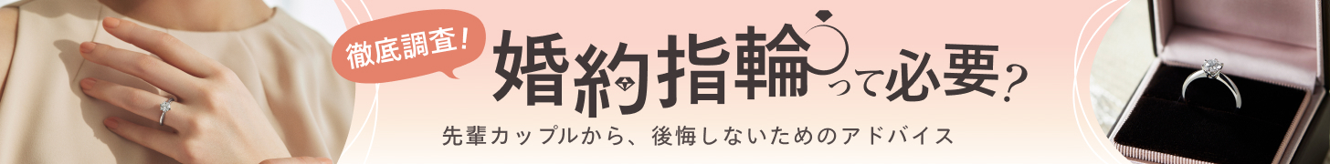 【徹底調査！】婚約指輪って必要？先輩カップルから、後悔しないためのアドバイス