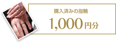 購入済みの指輪 1,000円分