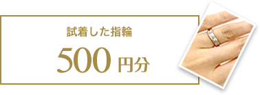 試着した指輪 500円分