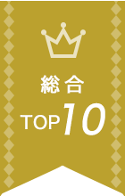総合TOP10